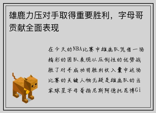 雄鹿力压对手取得重要胜利，字母哥贡献全面表现