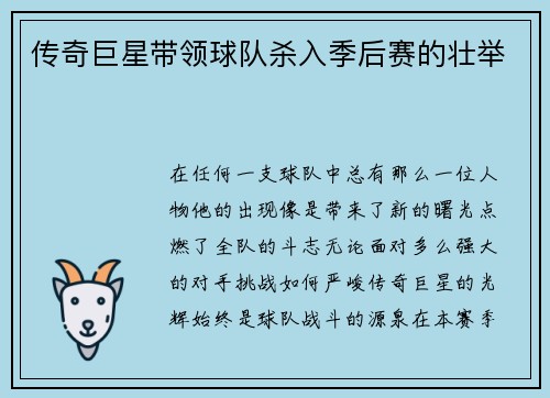 传奇巨星带领球队杀入季后赛的壮举