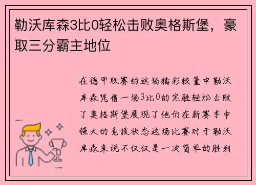 勒沃库森3比0轻松击败奥格斯堡，豪取三分霸主地位