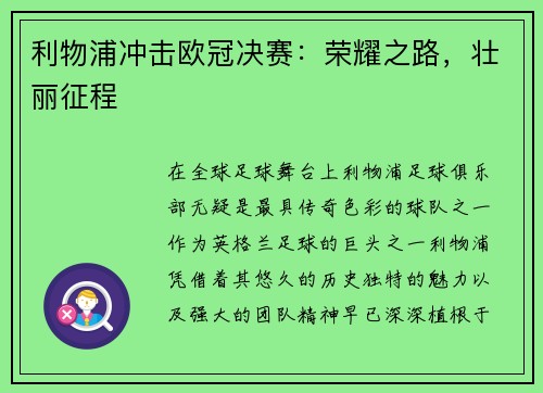 利物浦冲击欧冠决赛：荣耀之路，壮丽征程