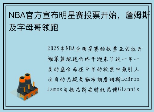 NBA官方宣布明星赛投票开始，詹姆斯及字母哥领跑