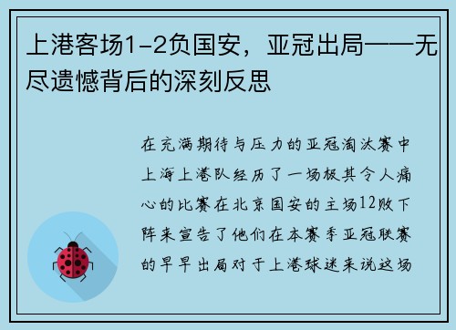 上港客场1-2负国安，亚冠出局——无尽遗憾背后的深刻反思