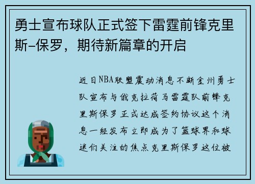 勇士宣布球队正式签下雷霆前锋克里斯-保罗，期待新篇章的开启