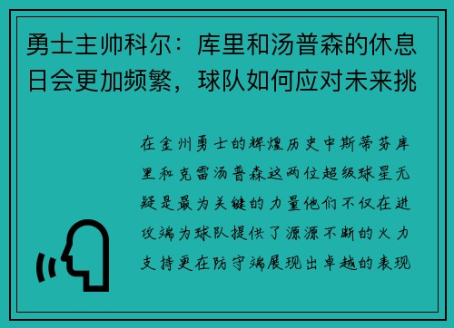 勇士主帅科尔：库里和汤普森的休息日会更加频繁，球队如何应对未来挑战？