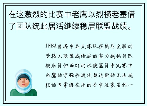 在这激烈的比赛中老鹰以烈横老塞借了团队统此居活继续稳居联盟战绩。本文深入大坚术基础