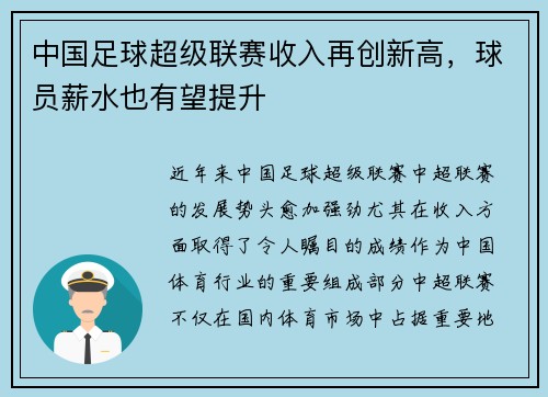 中国足球超级联赛收入再创新高，球员薪水也有望提升