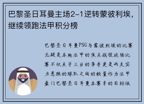 巴黎圣日耳曼主场2-1逆转蒙彼利埃，继续领跑法甲积分榜