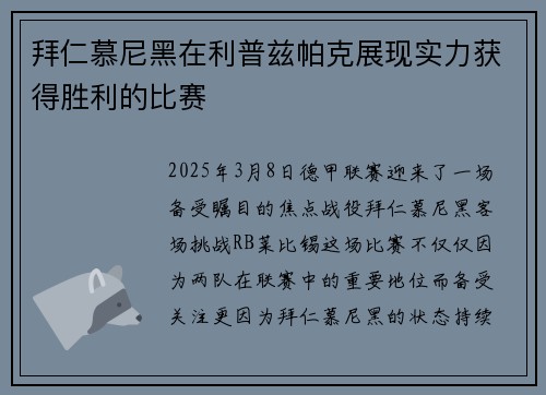 拜仁慕尼黑在利普兹帕克展现实力获得胜利的比赛