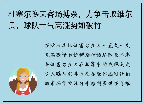 杜塞尔多夫客场搏杀，力争击败维尔贝，球队士气高涨势如破竹