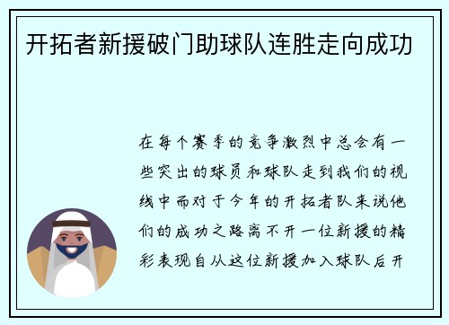 开拓者新援破门助球队连胜走向成功