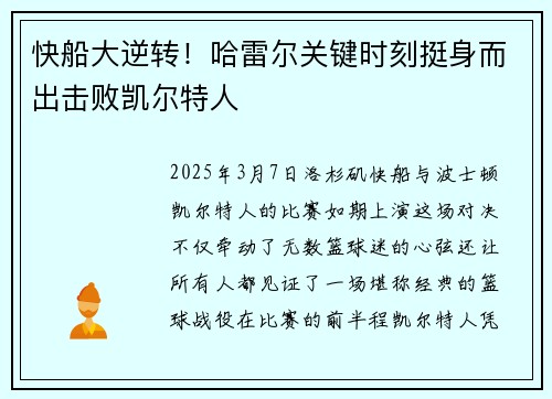 快船大逆转！哈雷尔关键时刻挺身而出击败凯尔特人