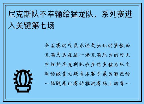 尼克斯队不幸输给猛龙队，系列赛进入关键第七场