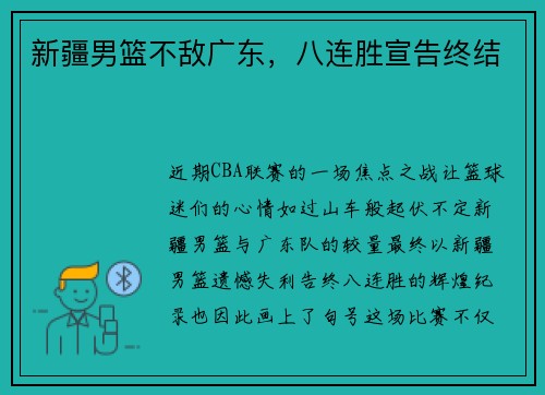 新疆男篮不敌广东，八连胜宣告终结