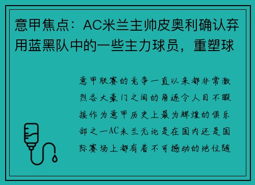 意甲焦点：AC米兰主帅皮奥利确认弃用蓝黑队中的一些主力球员，重塑球队未来