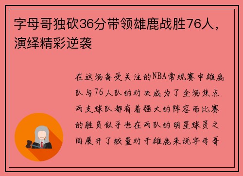 字母哥独砍36分带领雄鹿战胜76人，演绎精彩逆袭