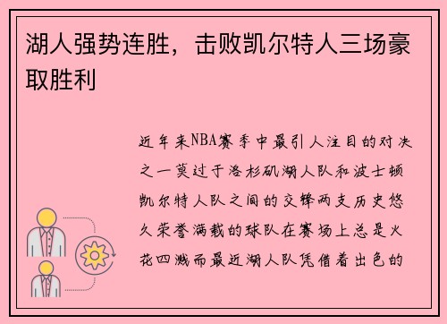 湖人强势连胜，击败凯尔特人三场豪取胜利