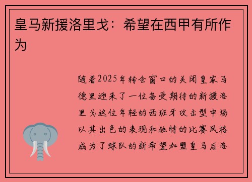 皇马新援洛里戈：希望在西甲有所作为