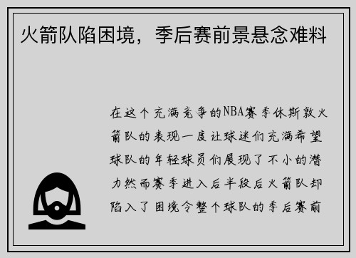 火箭队陷困境，季后赛前景悬念难料