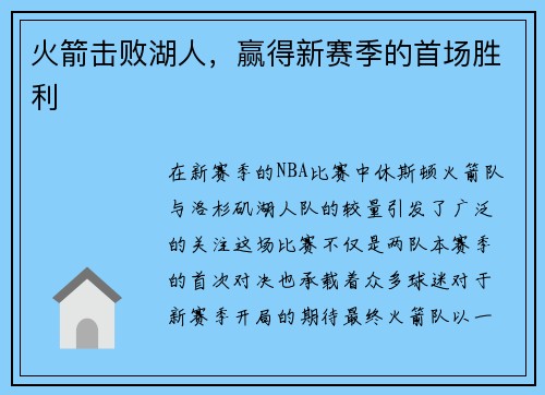 火箭击败湖人，赢得新赛季的首场胜利