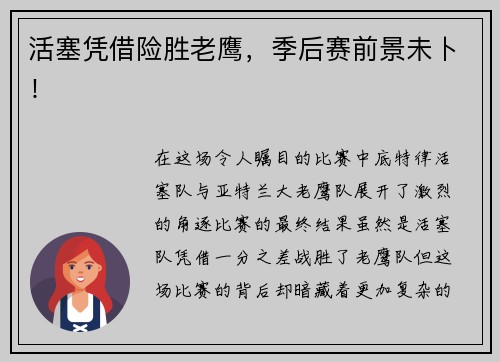 活塞凭借险胜老鹰，季后赛前景未卜！