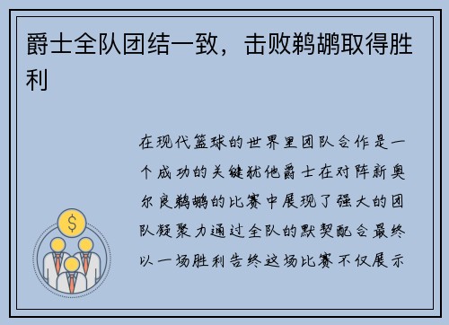 爵士全队团结一致，击败鹈鹕取得胜利