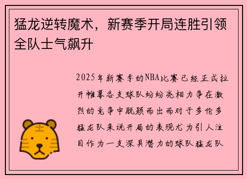猛龙逆转魔术，新赛季开局连胜引领全队士气飙升