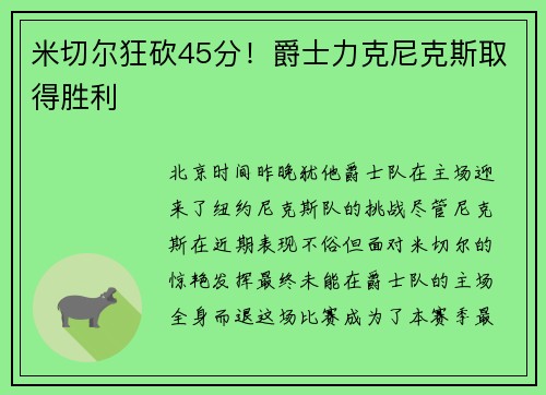 米切尔狂砍45分！爵士力克尼克斯取得胜利
