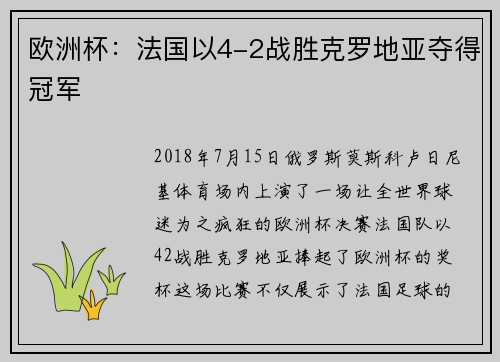 欧洲杯：法国以4-2战胜克罗地亚夺得冠军