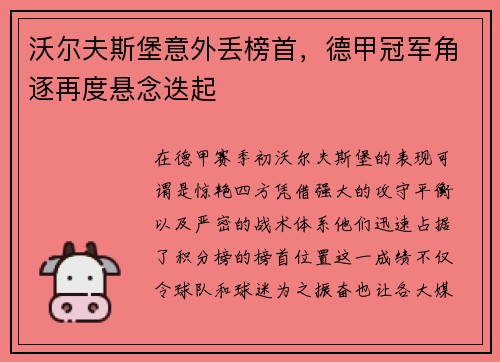 沃尔夫斯堡意外丢榜首，德甲冠军角逐再度悬念迭起