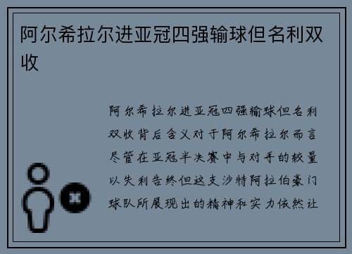 阿尔希拉尔进亚冠四强输球但名利双收