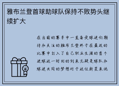 雅布兰登首球助球队保持不败势头继续扩大