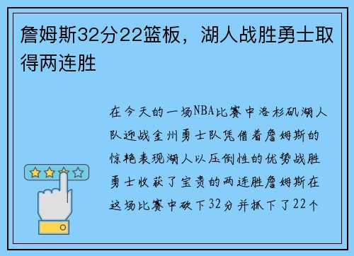 詹姆斯32分22篮板，湖人战胜勇士取得两连胜