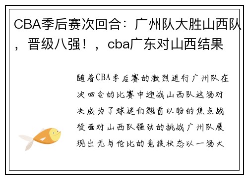 CBA季后赛次回合：广州队大胜山西队，晋级八强！，cba广东对山西结果