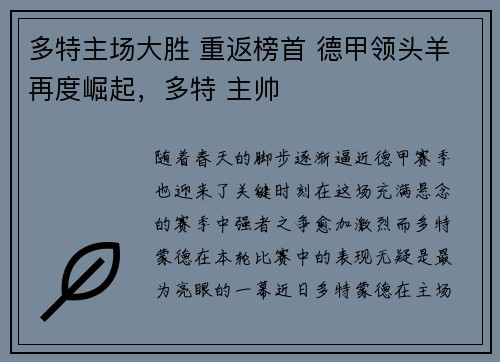 多特主场大胜 重返榜首 德甲领头羊再度崛起，多特 主帅