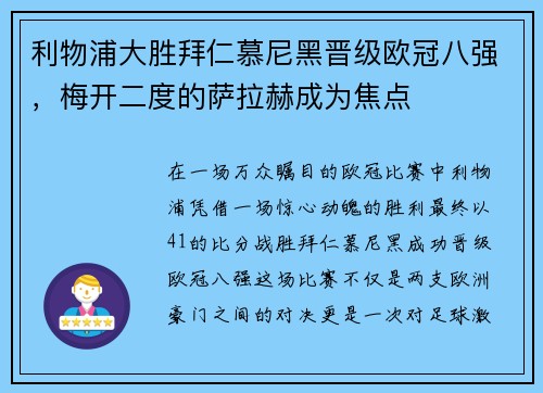 利物浦大胜拜仁慕尼黑晋级欧冠八强，梅开二度的萨拉赫成为焦点