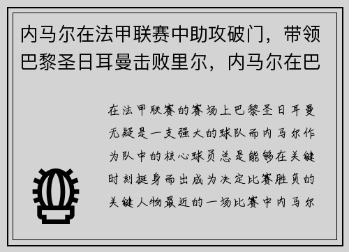 内马尔在法甲联赛中助攻破门，带领巴黎圣日耳曼击败里尔，内马尔在巴黎进球
