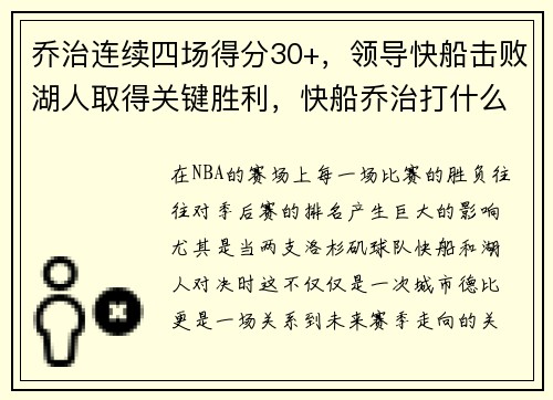 乔治连续四场得分30+，领导快船击败湖人取得关键胜利，快船乔治打什么位置