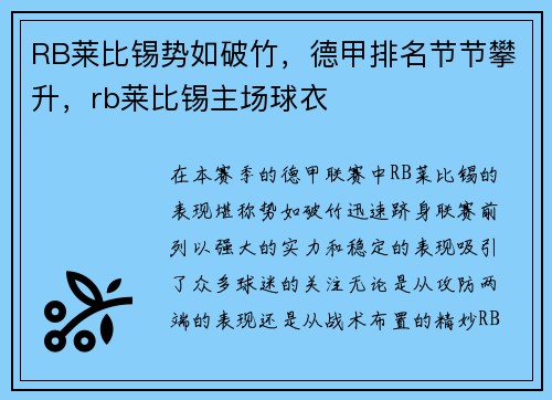 RB莱比锡势如破竹，德甲排名节节攀升，rb莱比锡主场球衣