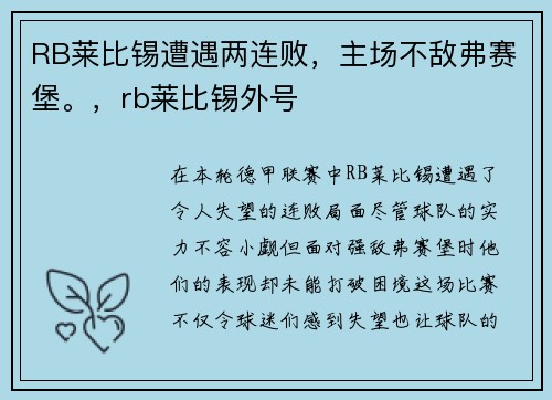 RB莱比锡遭遇两连败，主场不敌弗赛堡。，rb莱比锡外号