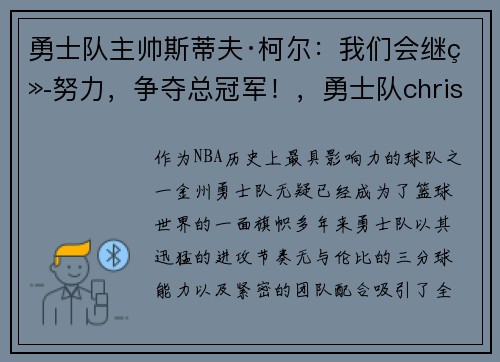 勇士队主帅斯蒂夫·柯尔：我们会继续努力，争夺总冠军！，勇士队chriss