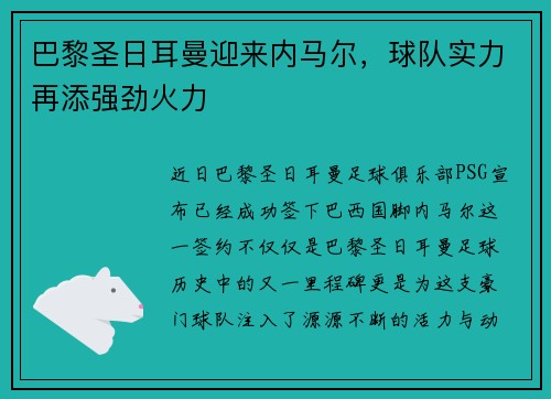 巴黎圣日耳曼迎来内马尔，球队实力再添强劲火力