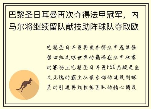 巴黎圣日耳曼再次夺得法甲冠军，内马尔将继续留队献技助阵球队夺取欧冠冠军