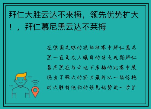 拜仁大胜云达不来梅，领先优势扩大！，拜仁慕尼黑云达不莱梅