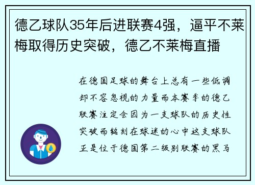 德乙球队35年后进联赛4强，逼平不莱梅取得历史突破，德乙不莱梅直播