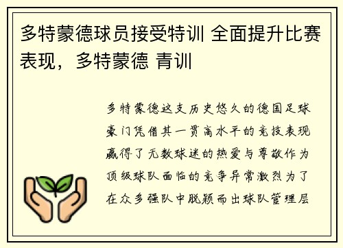多特蒙德球员接受特训 全面提升比赛表现，多特蒙德 青训