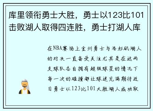 库里领衔勇士大胜，勇士以123比101击败湖人取得四连胜，勇士打湖人库里得分
