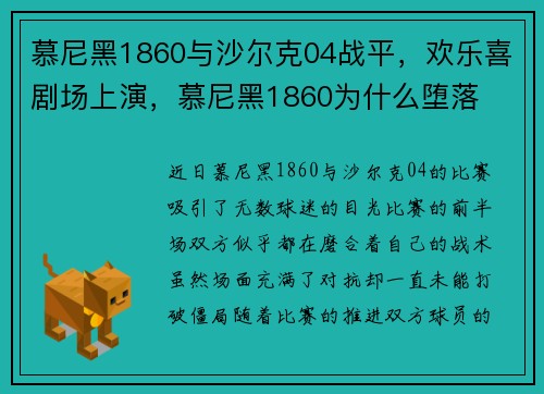 慕尼黑1860与沙尔克04战平，欢乐喜剧场上演，慕尼黑1860为什么堕落