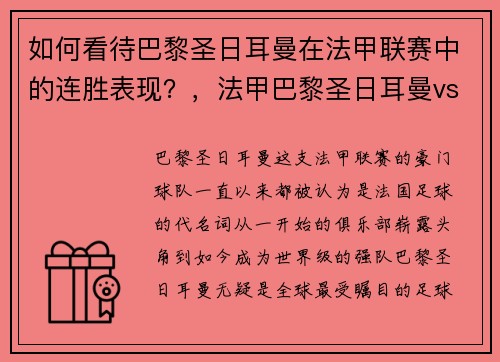 如何看待巴黎圣日耳曼在法甲联赛中的连胜表现？，法甲巴黎圣日耳曼vs
