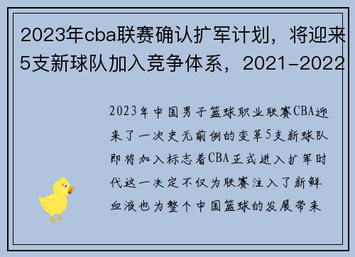 2023年cba联赛确认扩军计划，将迎来5支新球队加入竞争体系，2021-2022赛季cba扩军已成必然