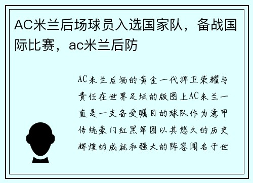 AC米兰后场球员入选国家队，备战国际比赛，ac米兰后防